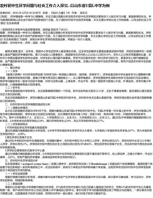 农村初中生厌学问题与社会工作介入探究--以山东省Y县L中学为例