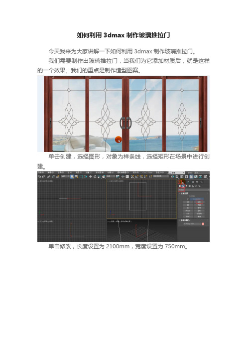 如何利用3dmax制作玻璃推拉门