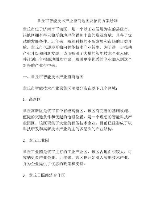 章丘市智能技术产业招商地图及招商方案绘制