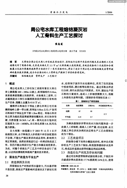 周公宅水库工程熔结凝灰岩人工骨料生产工艺探讨