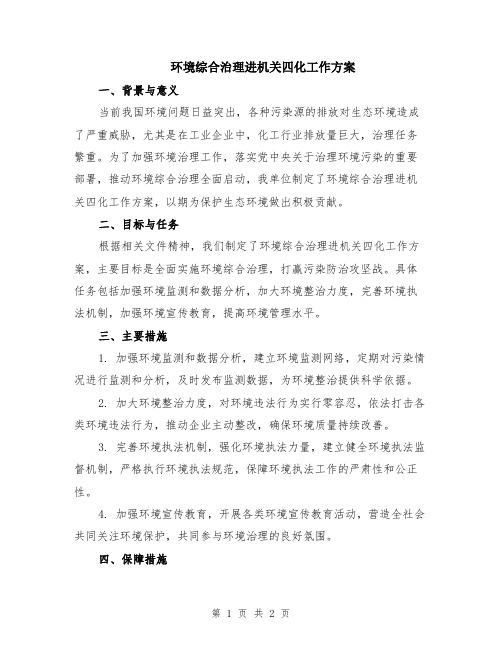 环境综合治理进机关四化工作方案