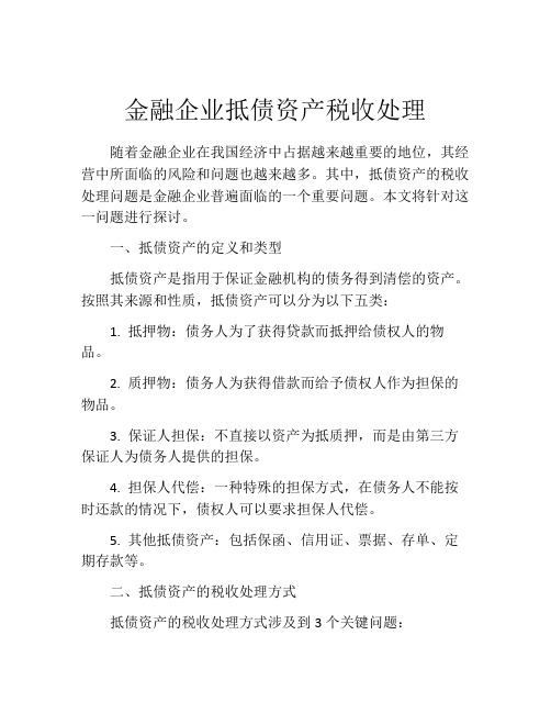 金融企业抵债资产税收处理