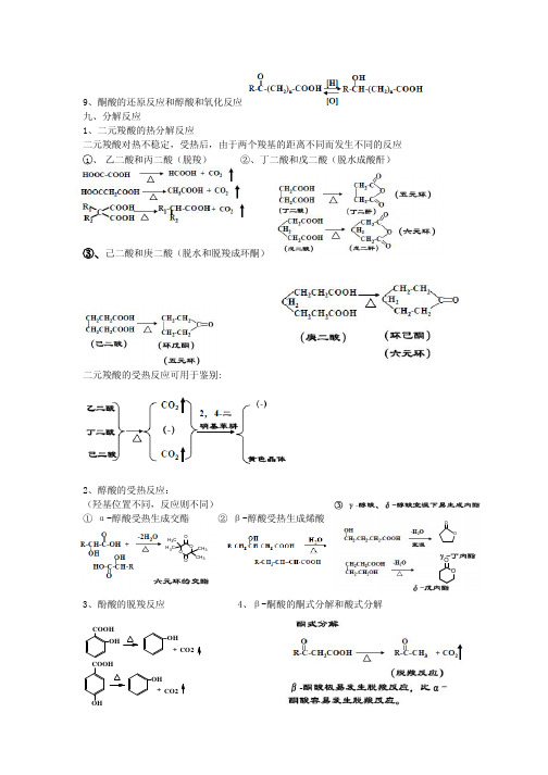 G_第二篇 重要的有机反应类型_9、酮酸的还原反应和醇酸和氧化反应