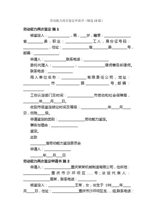 劳动能力再次鉴定申请书（精选19篇）