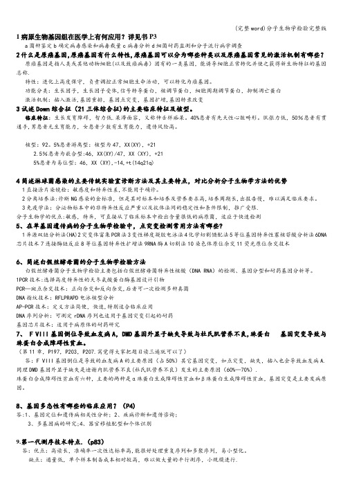 (完整word)分子生物学检验完整版