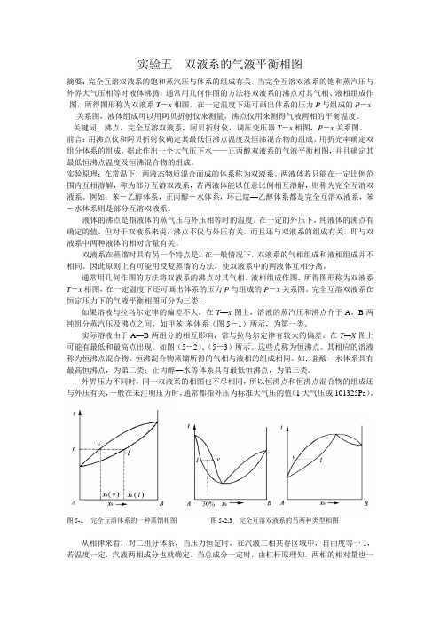 实验五  双液系的气液平衡相图