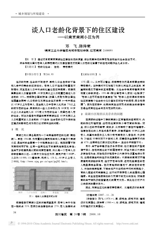 谈人口老龄化背景下的住区建设_以南京南湖小区为例