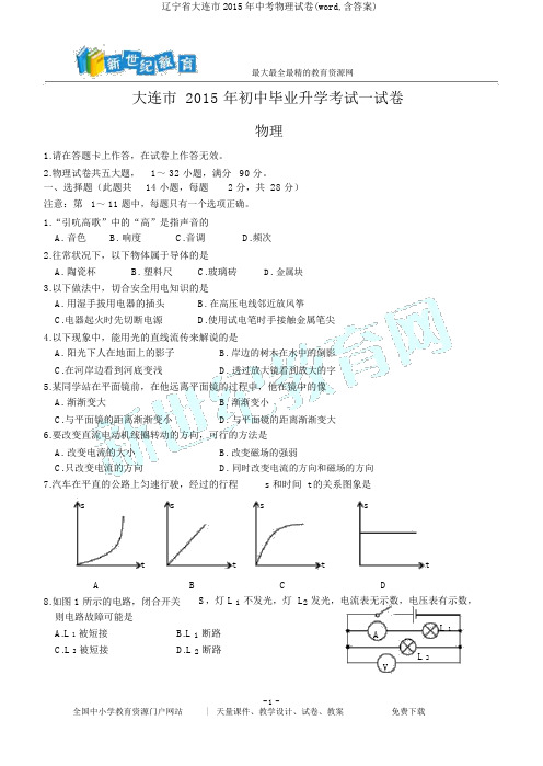 辽宁省大连市2015年中考物理试卷(word,含答案)