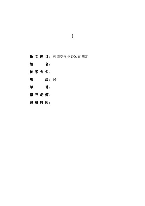 空气中NOx 的测定