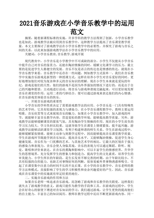 2021音乐游戏在小学音乐教学中的运用范文1