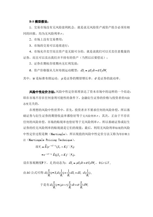 Black-Scholes公式的推导 - 鞅方法(风险中性定价方法)