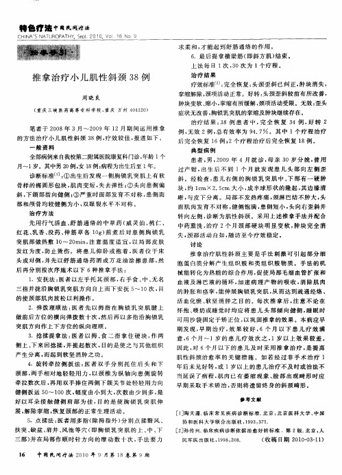 推拿治疗小儿肌性斜颈38例