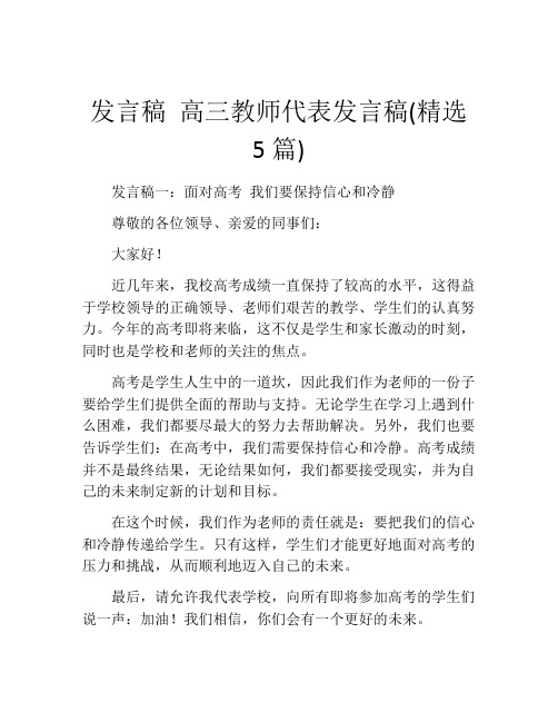 发言稿 高三教师代表发言稿(精选5篇)