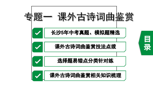 2020年长沙中考语文复习专题一  课外古诗词曲鉴赏