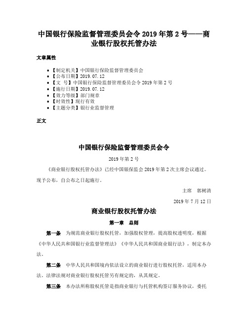 中国银行保险监督管理委员会令2019年第2号——商业银行股权托管办法