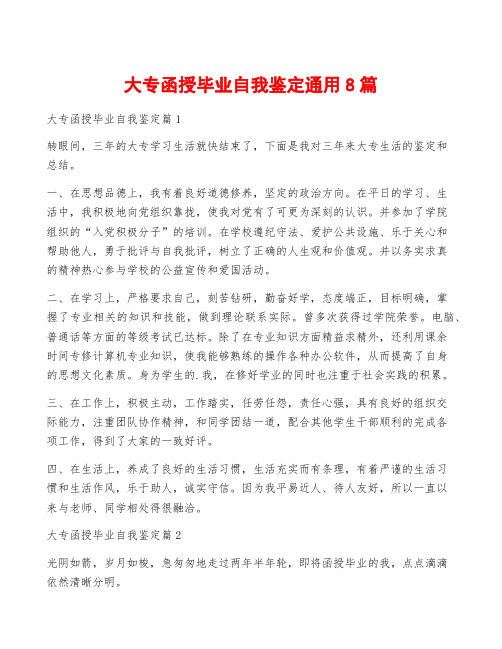 大专函授毕业自我鉴定通用8篇