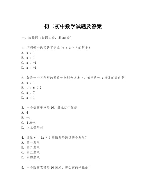 初二初中数学试题及答案