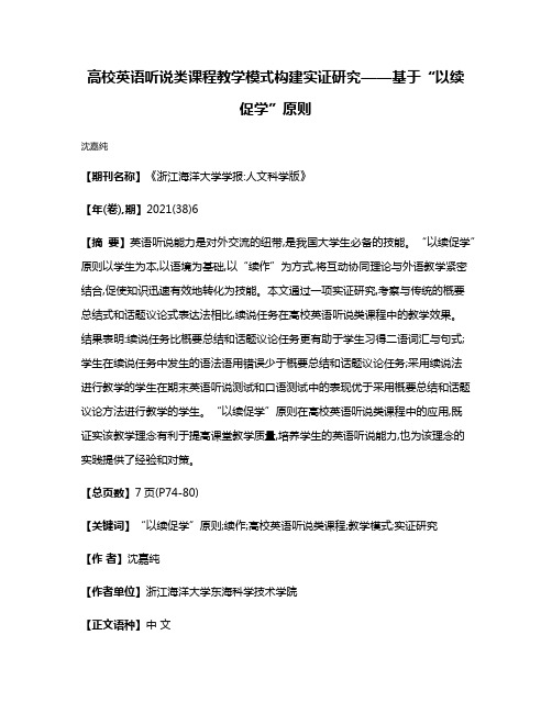 高校英语听说类课程教学模式构建实证研究——基于“以续促学”原则