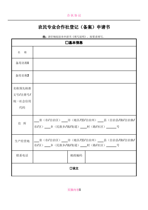 01农民专业合作社登记(备案)申请书