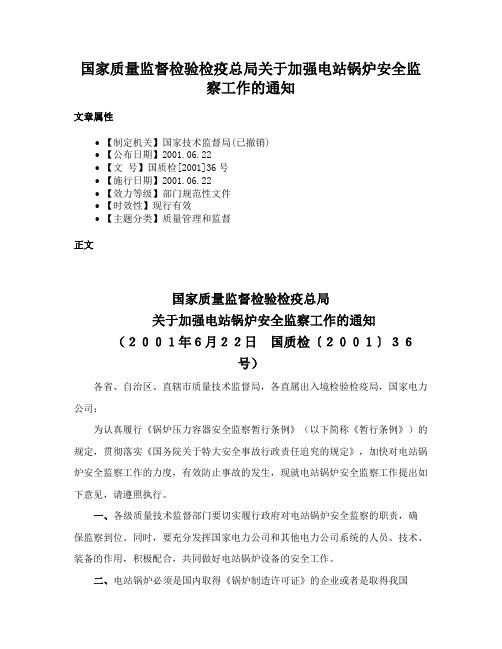 国家质量监督检验检疫总局关于加强电站锅炉安全监察工作的通知