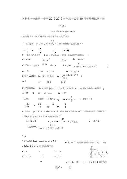 河北省辛集市第一中学高一数学10月半月考试题