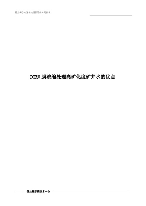 DTRO膜浓缩处理高矿化度矿井水的优点