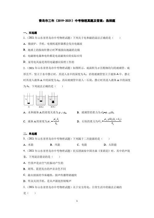 青岛市三年(2019-2021)中考物理真题及答案：选择题