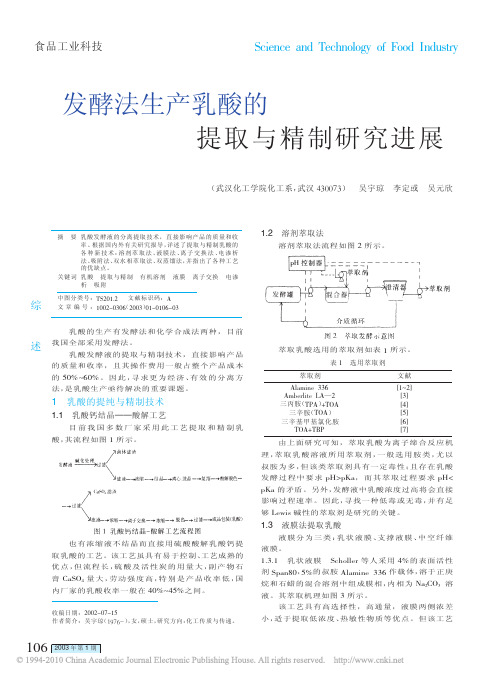 发酵法生产乳酸的提取与精制研究进展