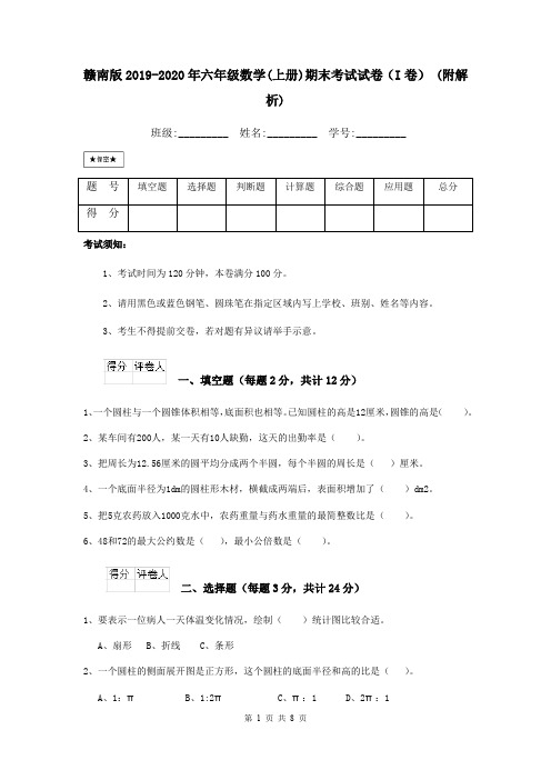 赣南版2019-2020年六年级数学(上册)期末考试试卷(I卷) (附解析)