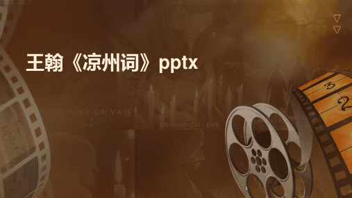 (2024年)王翰《凉州词》pptx