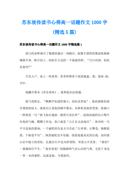 苏东坡传读书心得高一话题作文1000字(精选5篇)