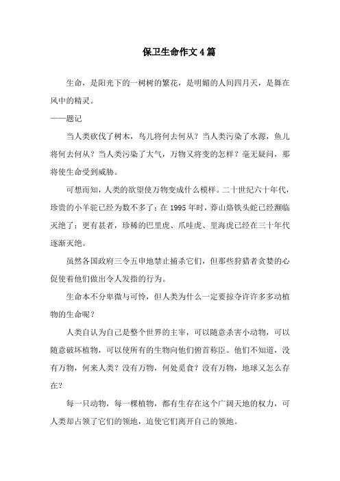 中小学捍卫生命作文