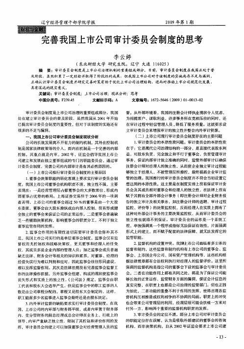 完善我国上市公司审计委员会制度的思考