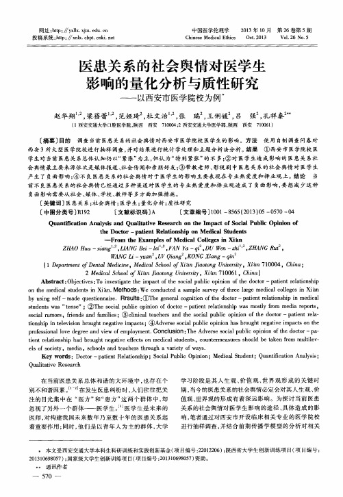 医患关系的社会舆情对医学生影响的量化分析与质性研究——以西安市医学院校为例