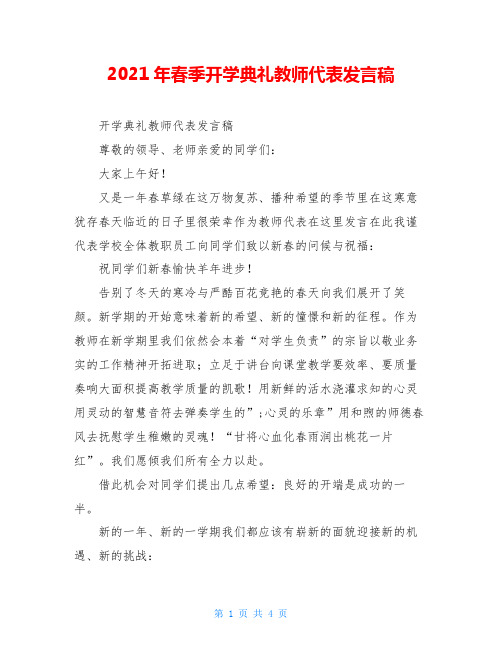 2021年春季开学典礼教师代表发言稿