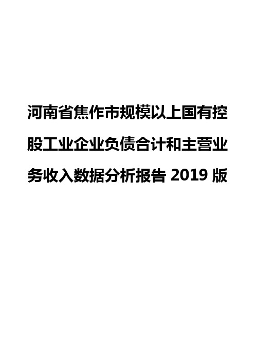 河南省焦作市规模以上国有控股工业企业负债合计和主营业务收入数据分析报告2019版