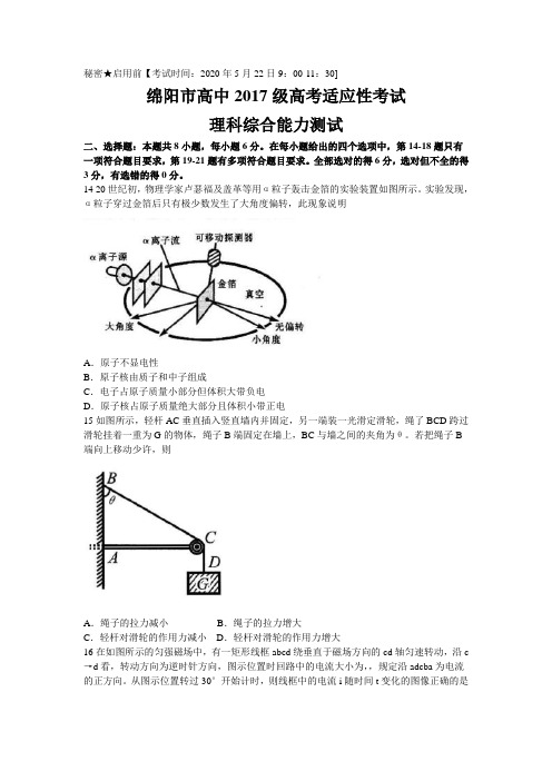 四川省绵阳市2020届(2017级)高三高考适应性考试(四模)理综物理试题(word 含答案)