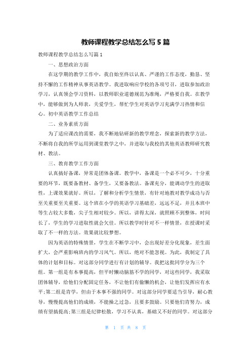 教师课程教学总结怎么写5篇