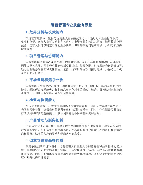 运营管理专业技能有哪些