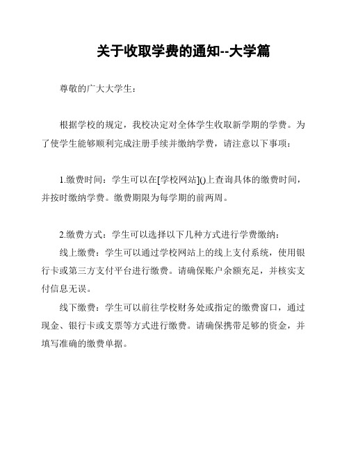 关于收取学费的通知--大学篇