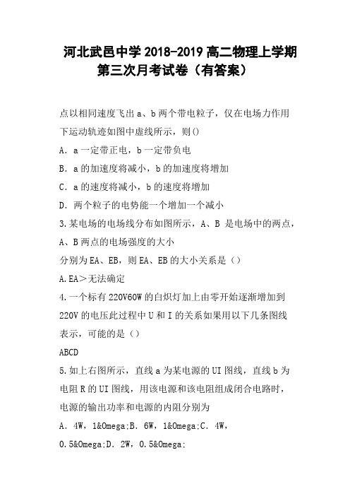河北武邑中学2018-2019高二物理上学期第三次月考试卷有答案