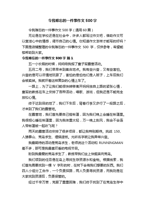 令我难忘的一件事作文500字