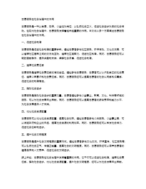 志愿服务在社会治理中的作用