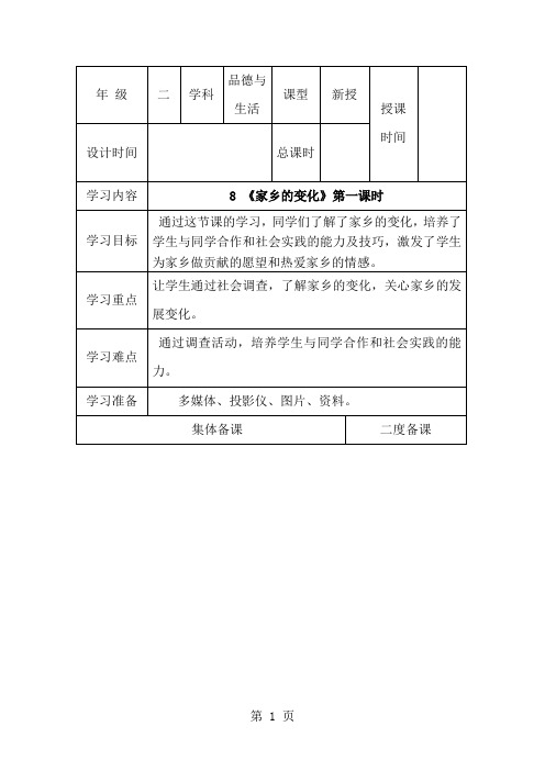 二年级下思想品德导学案第8课家乡的变化_冀教版-教学文档