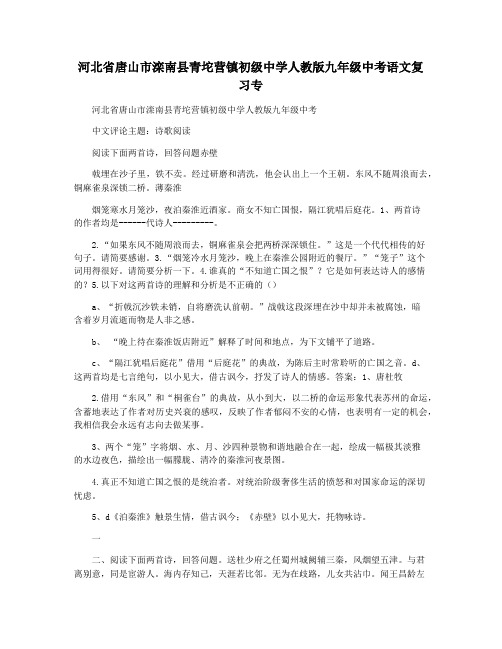 河北省唐山市滦南县青坨营镇初级中学人教版九年级中考语文复习专