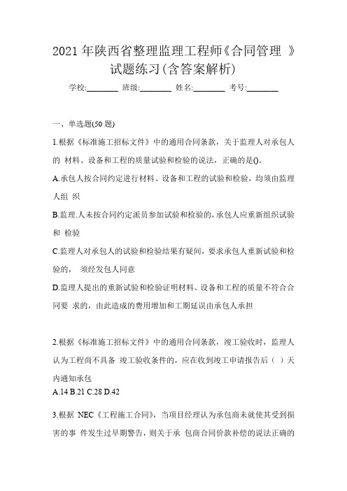 2021年陕西省整理监理工程师《合同管理 》试题练习(含答案解析)