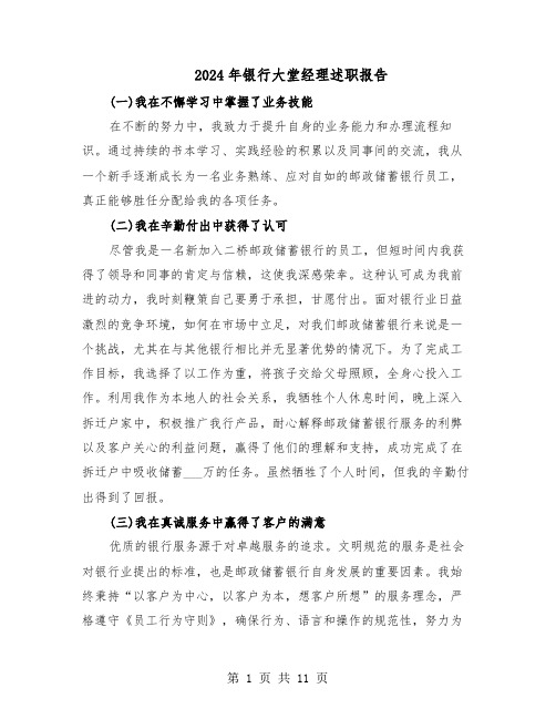 2024年银行大堂经理述职报告(五篇)