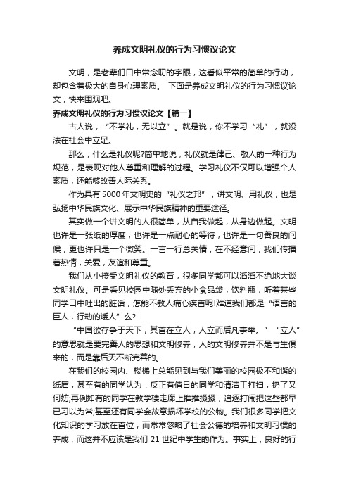 养成文明礼仪的行为习惯议论文