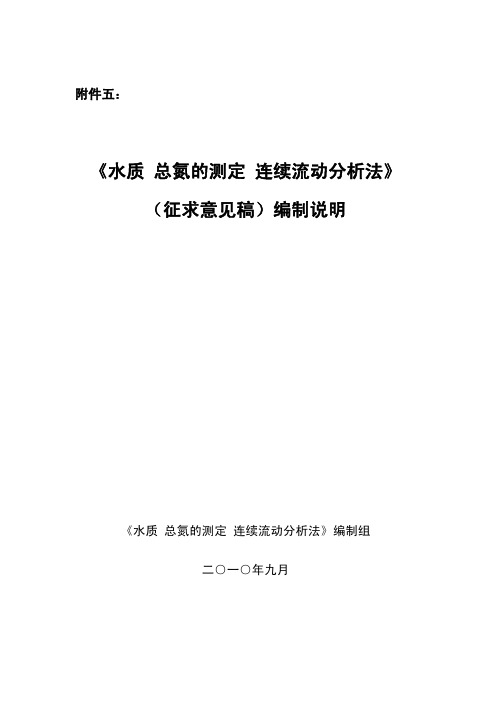 《水质总氮的测定连续流动分析法》（征求意见稿）编制说明