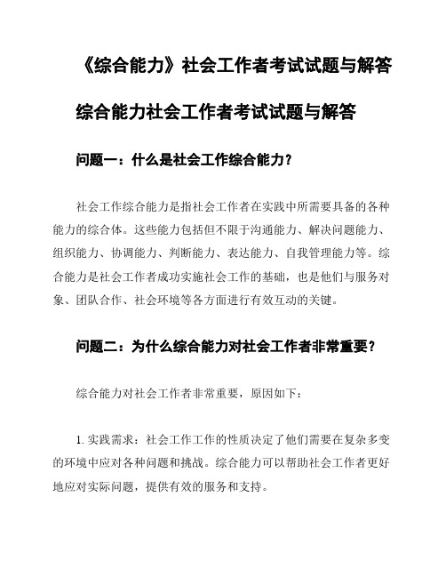 《综合能力》社会工作者考试试题与解答